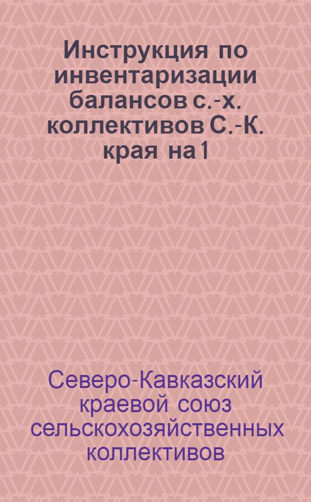 Инструкция по инвентаризации балансов с.-х. коллективов С.-К. края на 1/I-1931 г., и по упрощению учета в колхозах н [?] [и] о порядке составления баланса на 1/I-1931 г.