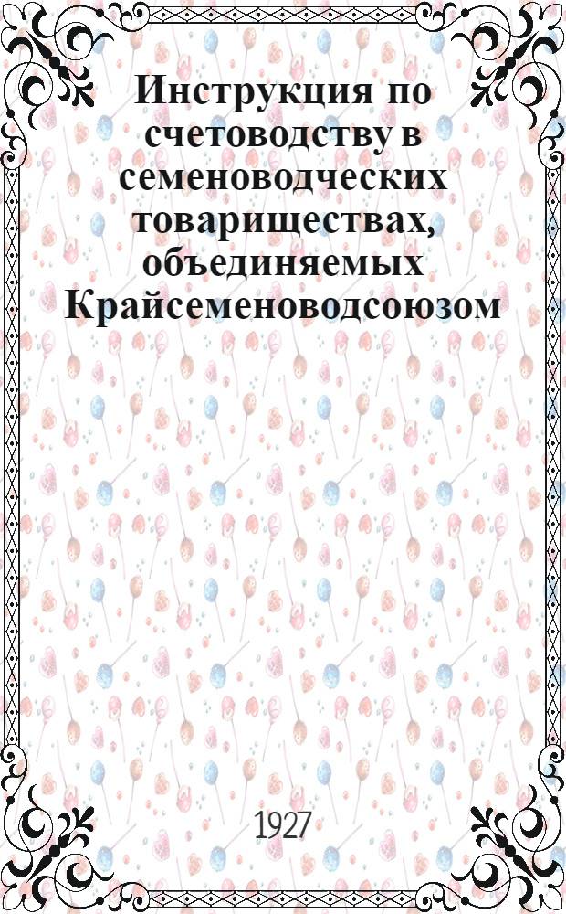 Инструкция по счетоводству в семеноводческих товариществах, объединяемых Крайсеменоводсоюзом