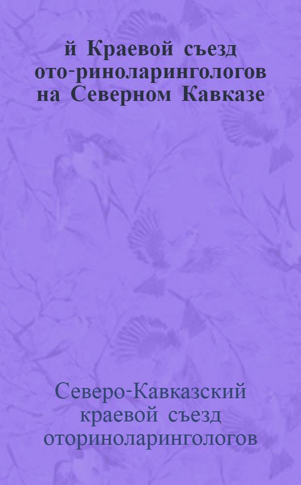 1-й Краевой съезд ото-риноларингологов на Северном Кавказе : Материалы