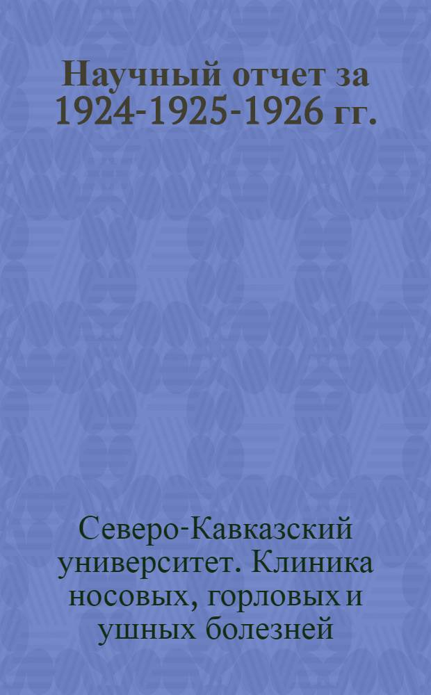 Научный отчет за 1924-1925-1926 гг.