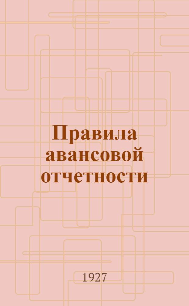 Правила авансовой отчетности