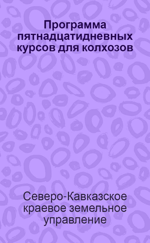 Программа пятнадцатидневных курсов для колхозов