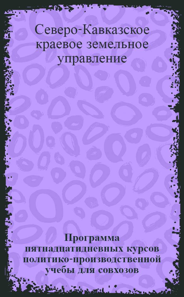 Программа пятнадцатидневных курсов политико-производственной учебы для совхозов