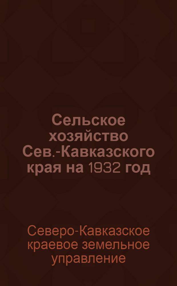Сельское хозяйство Сев.-Кавказского края на 1932 год : Контрольные цифры