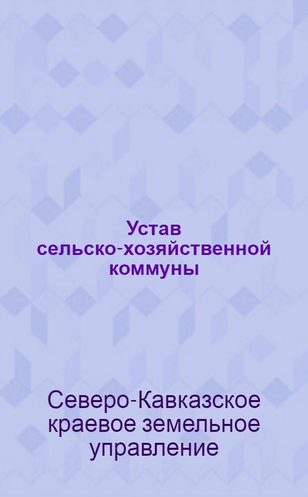 Устав сельско-хозяйственной коммуны