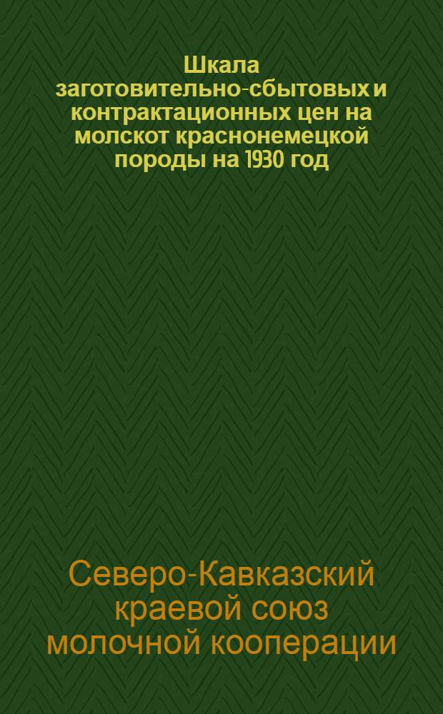 Шкала заготовительно-сбытовых и контрактационных цен на молскот краснонемецкой породы на 1930 год