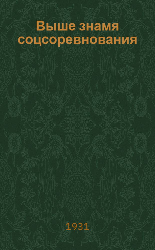 Выше знамя соцсоревнования : Хоз.-полит. договоры между Севкавкрайпотребсоюзом, Вукопспилкой и Н.-Волж. крайпотресоюзом на соцсоревнование по лучшей подготовке и облсуживанию весеннего сева