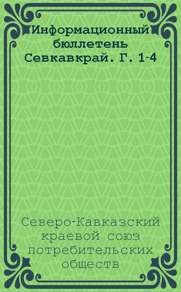 Информационный бюллетень Севкавкрай. Г. 1-4