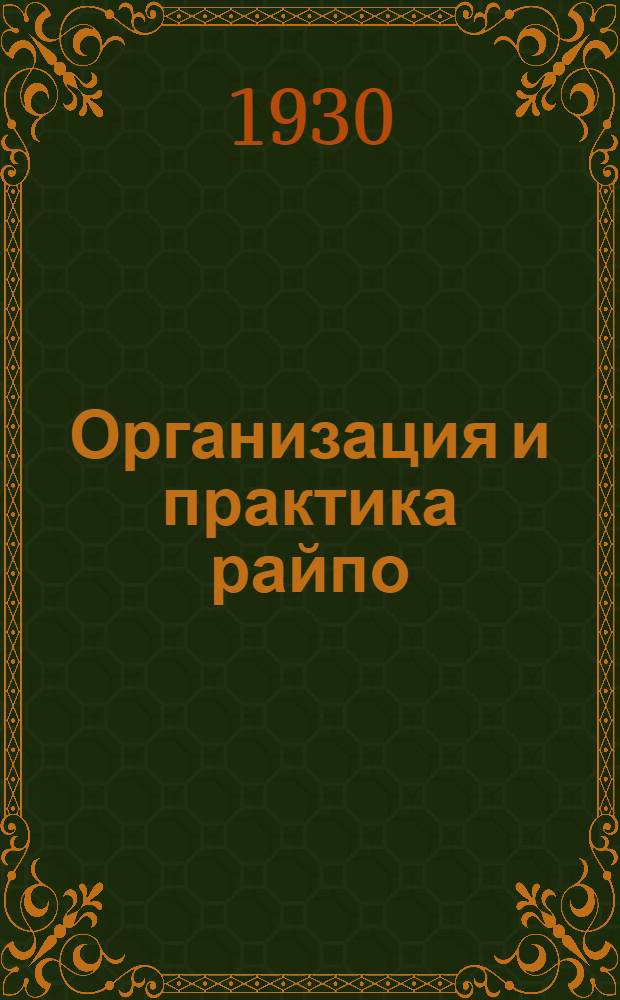 Организация и практика райпо : № 1-