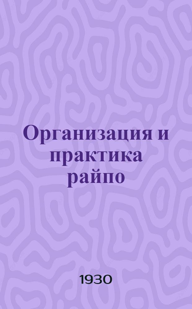 Организация и практика райпо : № 1-. № 1 : Органы управления, контроля и аппарат райпо