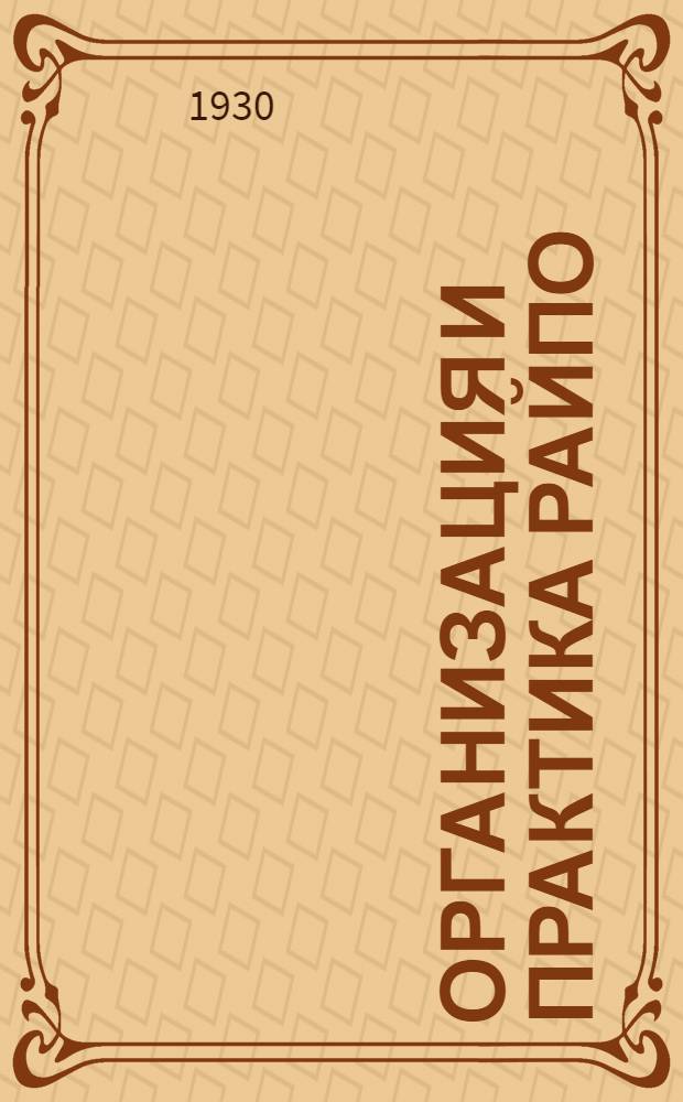 Организация и практика райпо : № 1-. № 3 : Как организовать культурно-просветительную и бытовую работу райпо