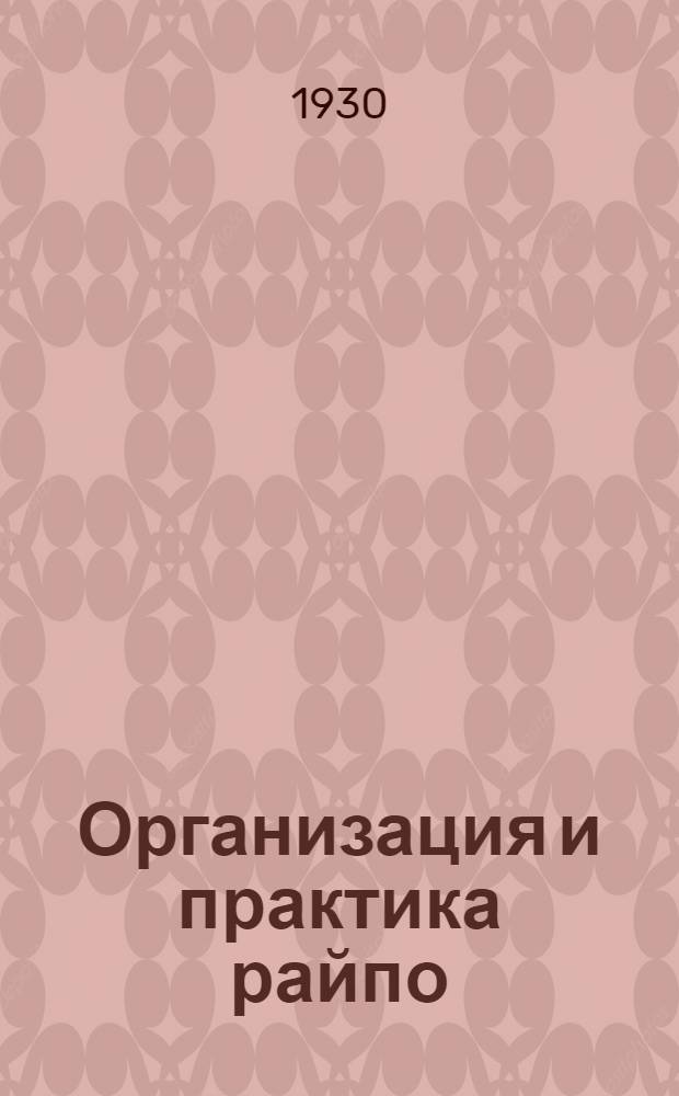 Организация и практика райпо : № 1-. № 4 : Руководство по слиянию сельпо