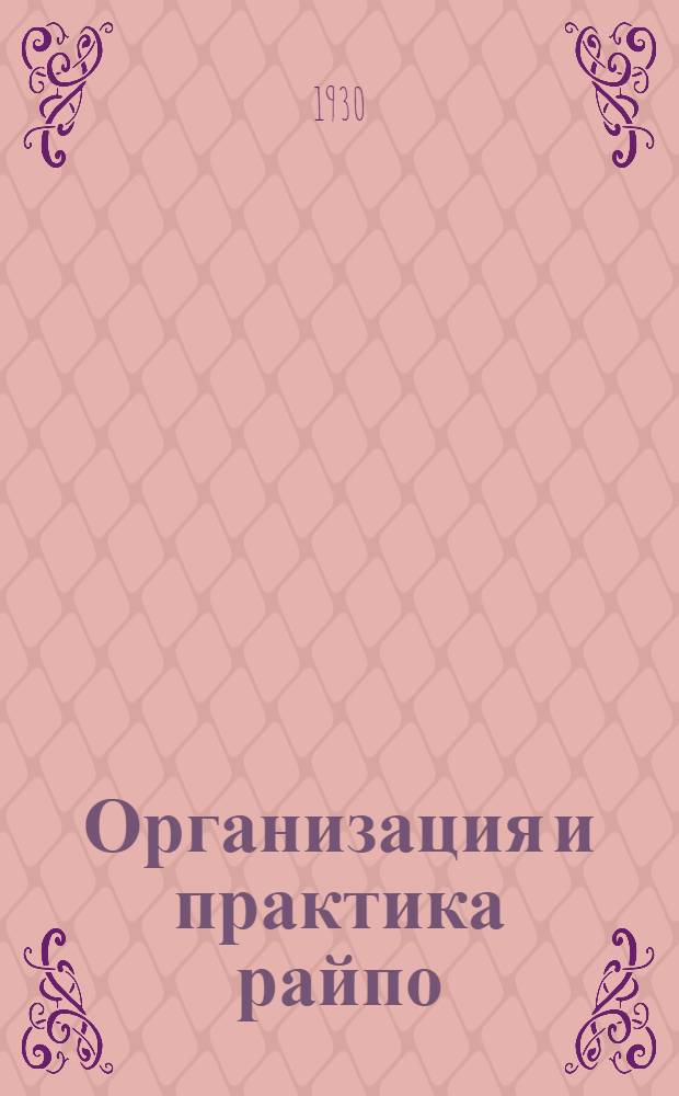 Организация и практика райпо : № 1-. № 5 : Как поставить плановую работу в райпо