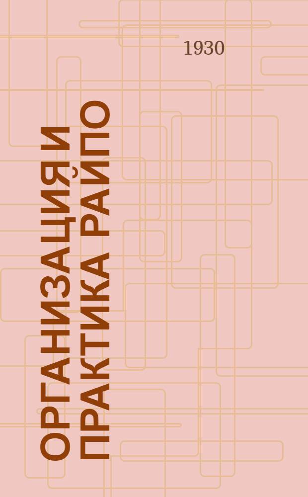 Организация и практика райпо : № 1-. № 6 : Торговая работа райпо