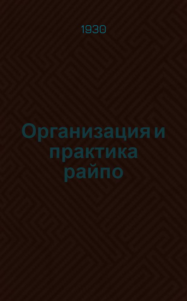 Организация и практика райпо : № 1-. № 7 : Основы организации счетоводства в райпо