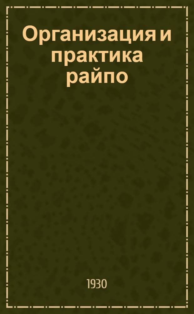 Организация и практика райпо : № 1-. № 9 : Материалы по организации транспортного дела в райпо