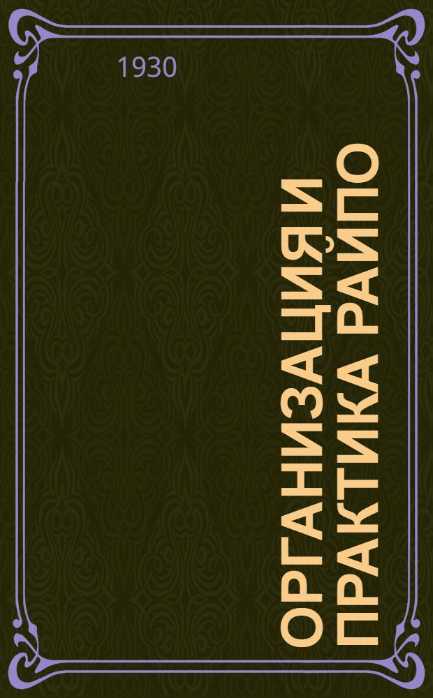 Организация и практика райпо : № 1-. № 10 : Работа с книгой и культтоварами в райпо