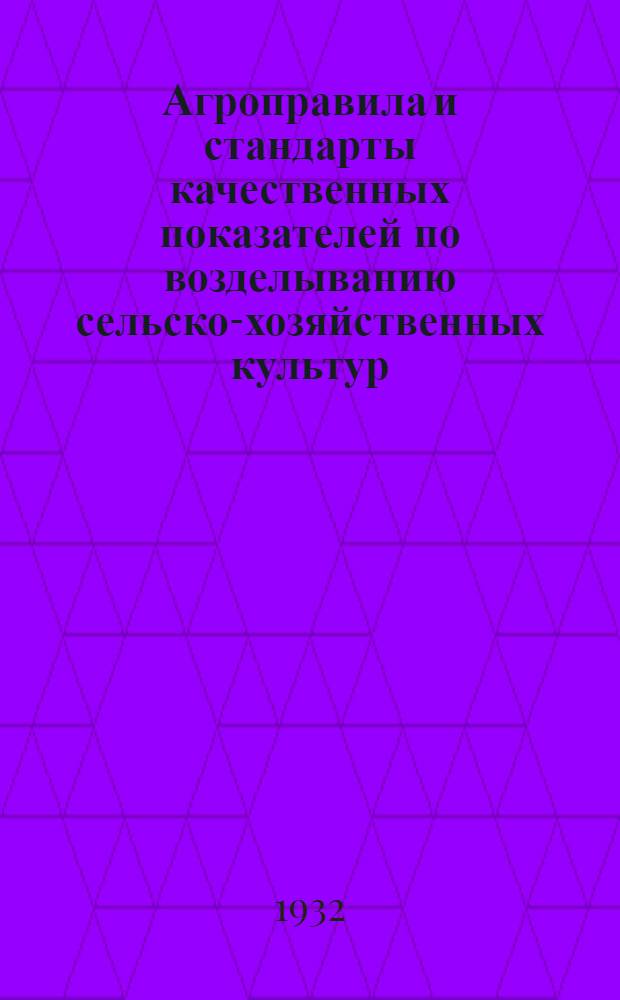 Агроправила и стандарты качественных показателей по возделыванию сельско-хозяйственных культур