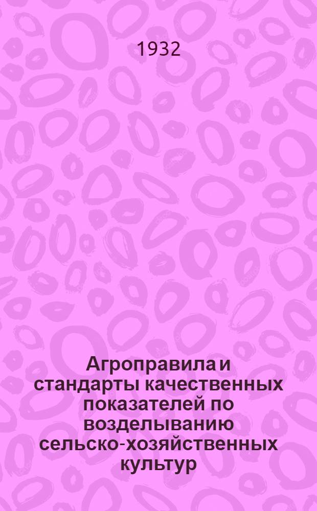 Агроправила и стандарты качественных показателей по возделыванию сельско-хозяйственных культур. Вып. 2 : Огородничество. Садоводство. Виноградничество