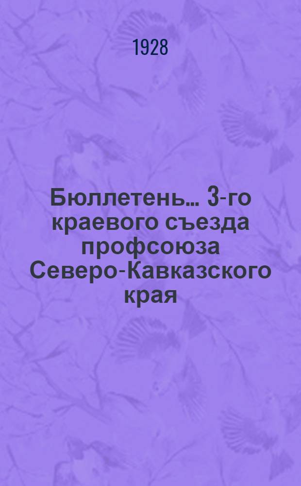 Бюллетень ... 3-го краевого съезда профсоюза Северо-Кавказского края : N 1-