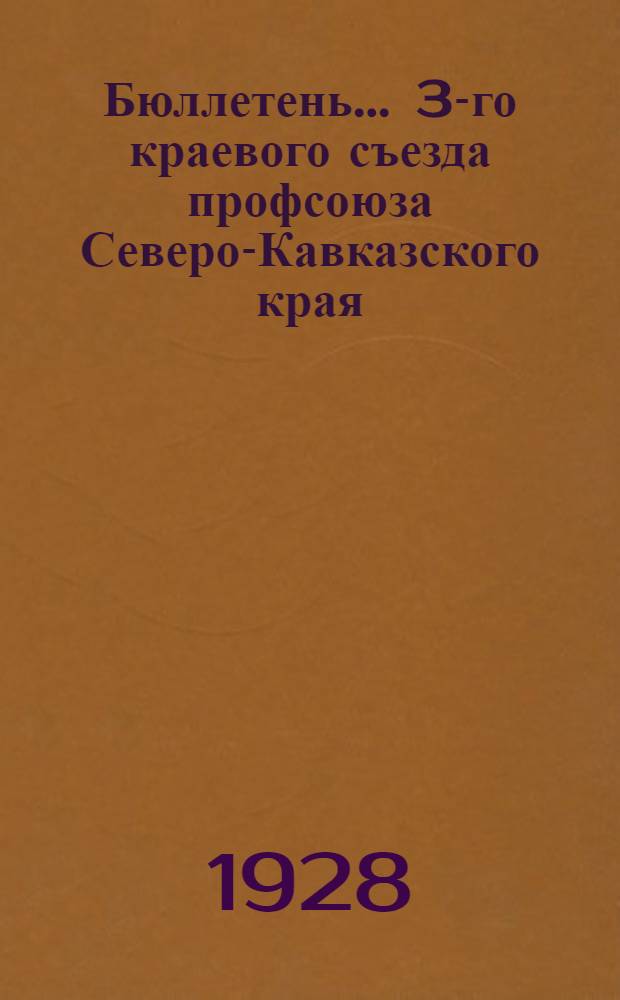 Бюллетень ... 3-го краевого съезда профсоюза Северо-Кавказского края : N 1-. N 6 : 17 февраял 1928