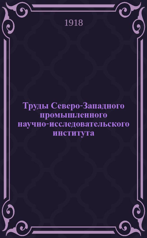 Труды Северо-Западного промышленного научно-исследовательского института : Т. 1-