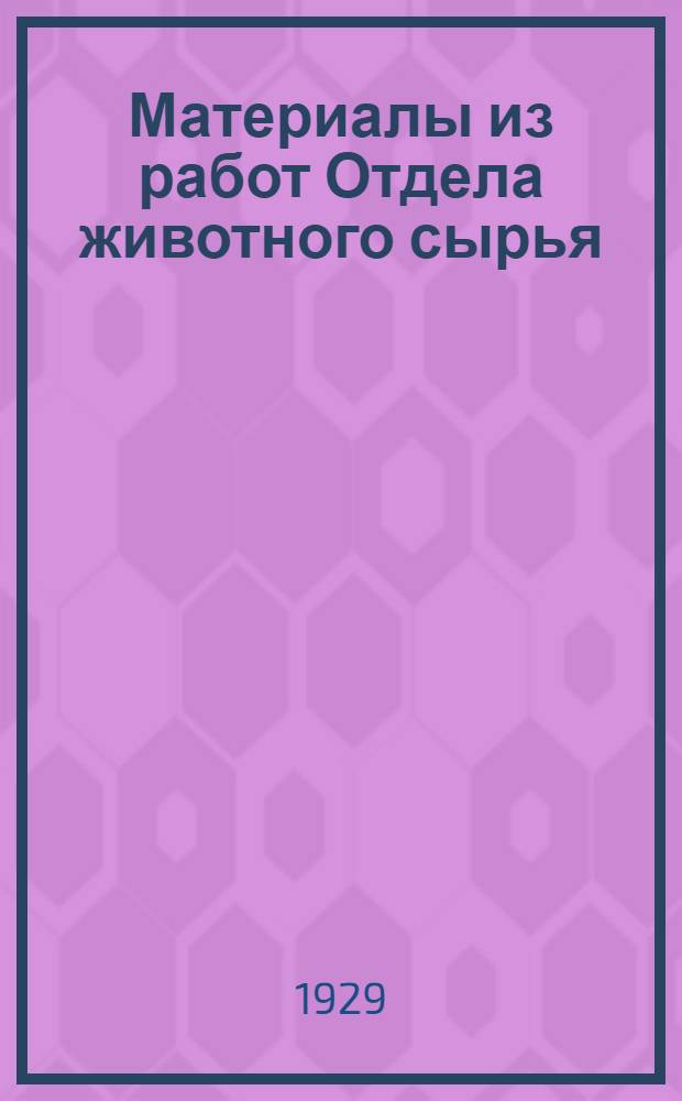 Материалы из работ Отдела животного сырья : [1-2]. [1]