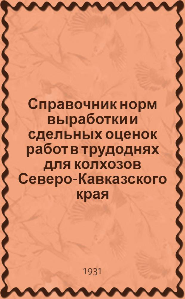 Справочник норм выработки и сдельных оценок работ в трудоднях для колхозов Северо-Кавказского края
