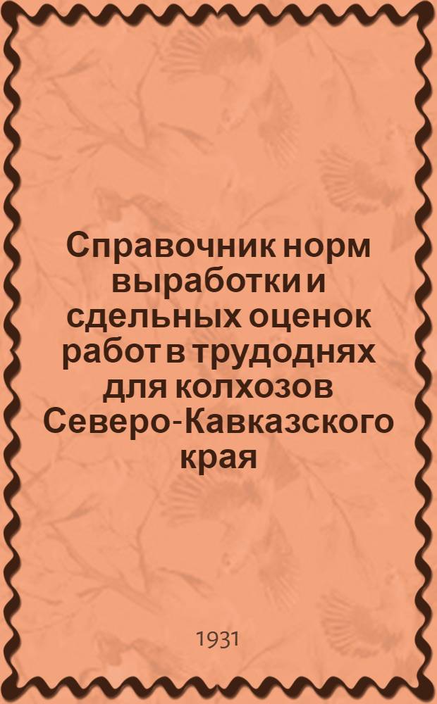 Справочник норм выработки и сдельных оценок работ в трудоднях для колхозов Северо-Кавказского края