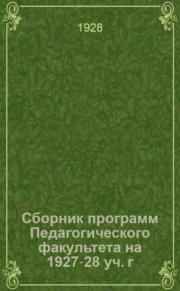 Сборник программ Педагогического факультета на 1927-28 уч. г : Вып. 1-. Вып. 2 : Естественное отделение