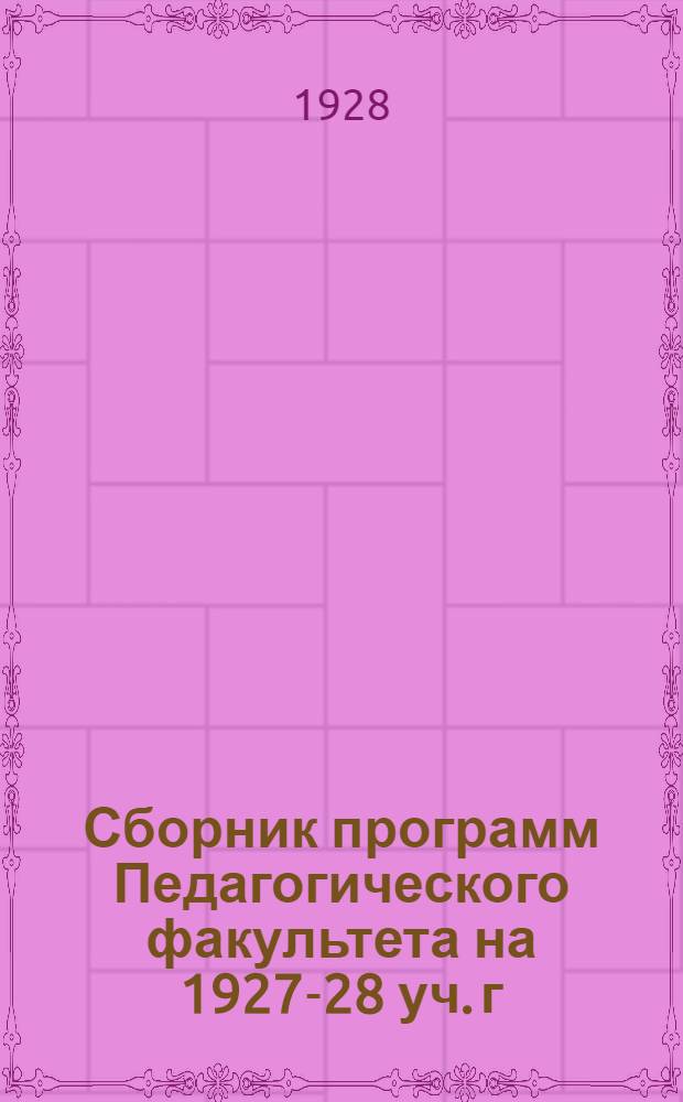 Сборник программ Педагогического факультета на 1927-28 уч. г : Вып. 1-. Вып. 3 : Общественно-экономическое отделение