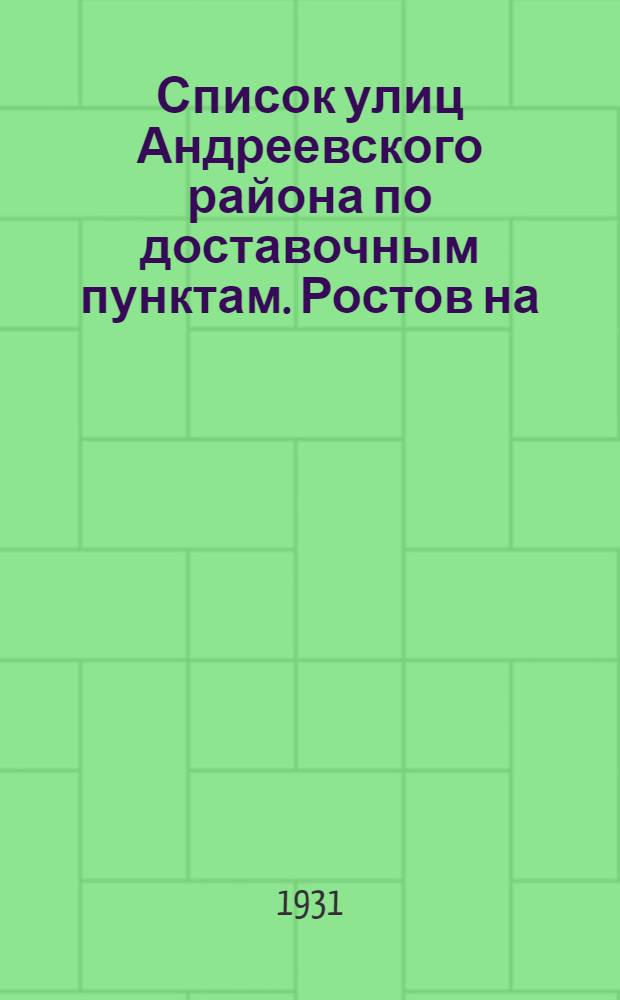 Список улиц Андреевского района по доставочным пунктам. [Ростов на/Д.] : Составлен по данным на 1/XI-31 г