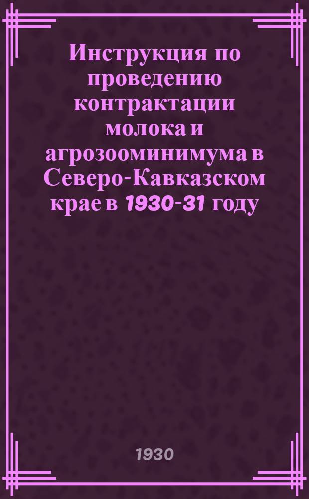 Инструкция по проведению контрактации молока и агрозооминимума в Северо-Кавказском крае в 1930-31 году