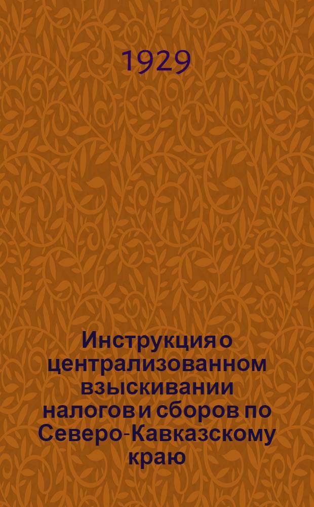 Инструкция о централизованном взыскивании налогов и сборов по Северо-Кавказскому краю