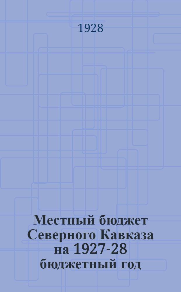 Местный бюджет Северного Кавказа на 1927-28 бюджетный год