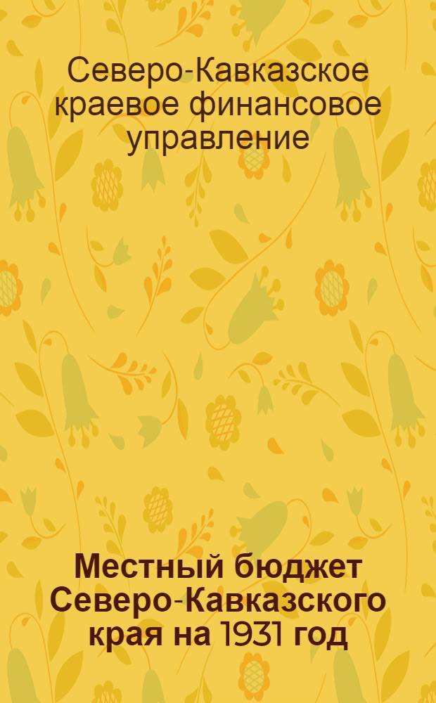 Местный бюджет Северо-Кавказского края на 1931 год