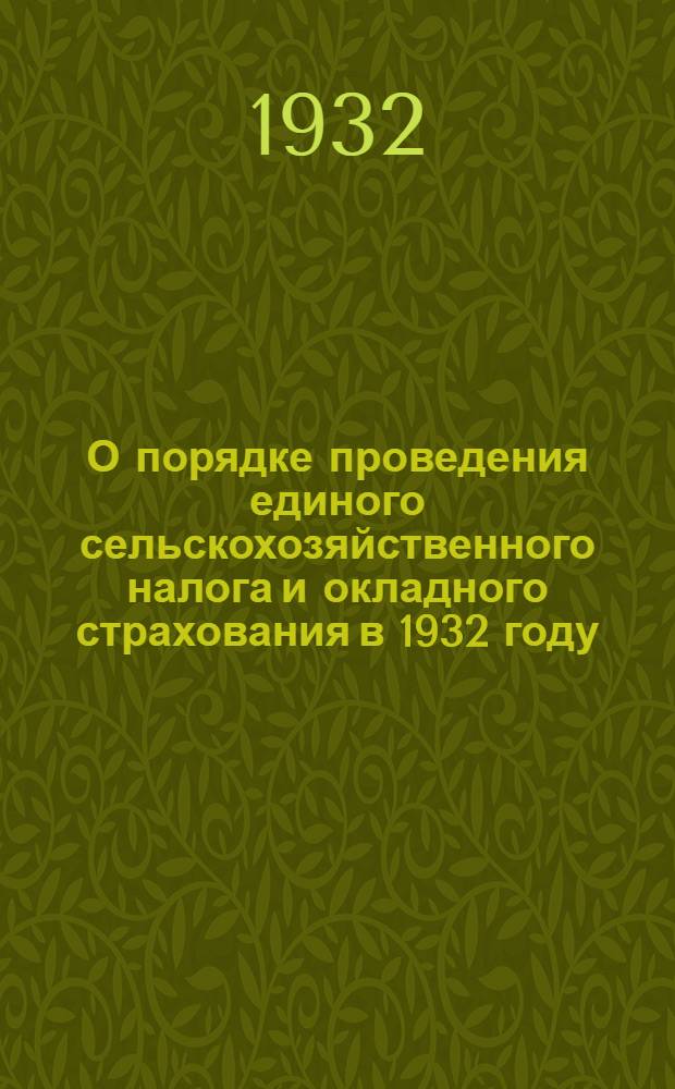 О порядке проведения единого сельскохозяйственного налога и окладного страхования в 1932 году : Разъяснения и дополнения к инструкции НКФ СССР применительно к условиям Сев.-Кавк. края