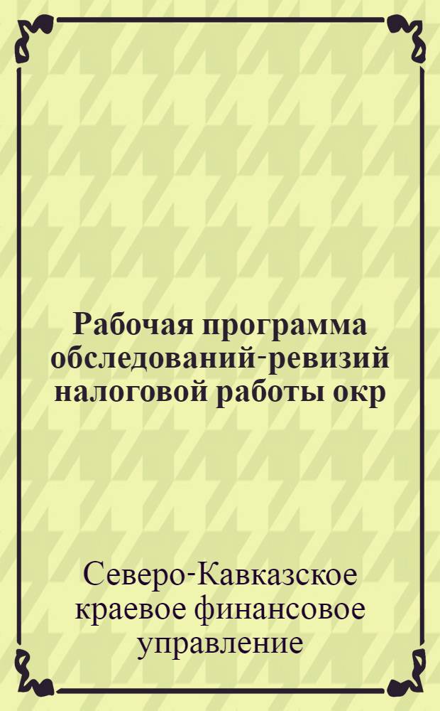 Рабочая программа обследований-ревизий налоговой работы окр (обл) ФО, налогоучастков и РФ отделений