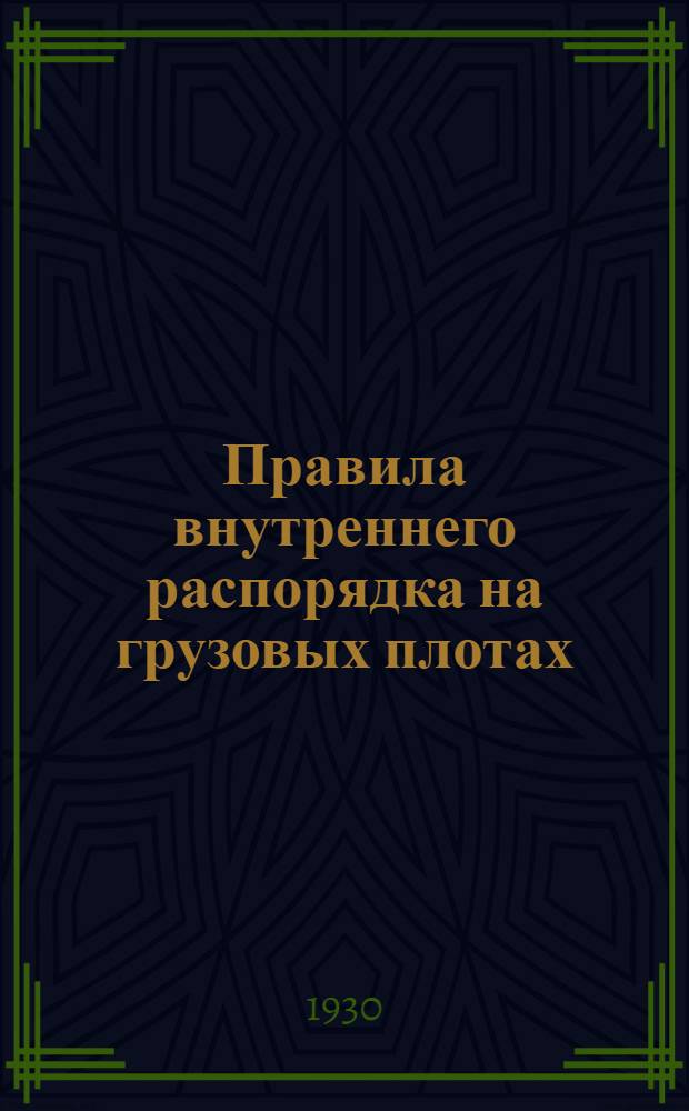 Правила внутреннего распорядка на грузовых плотах : Инструкция лоцманам и агентам грузовых плотов : Проект технических условий с рабочими грузового плота