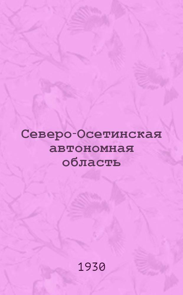 Северо-Осетинская автономная область