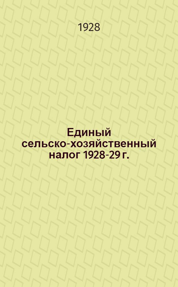 Единый сельско-хозяйственный налог 1928-29 г.