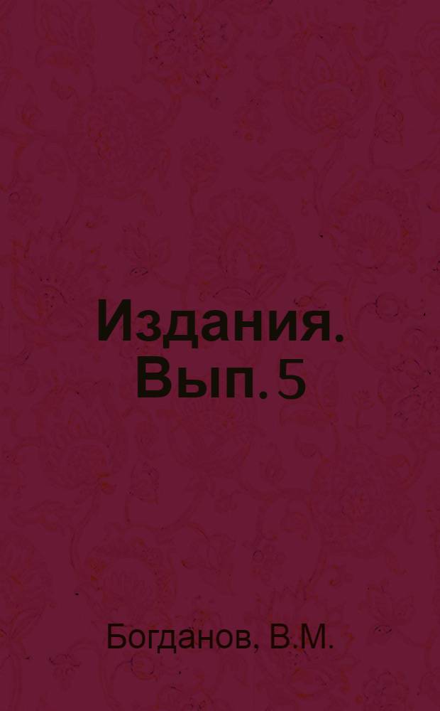 [Издания]. Вып. 5 : К вопросу об интродукции дикорастущих кормовых трав в культуру в условиях Северного Кавказа