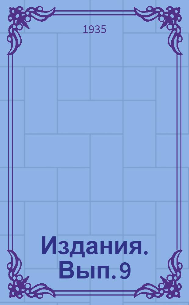 [Издания]. Вып. 9 : К вопросу о массовом отборе местной кукурузы в нац. областях Северного Кавказа
