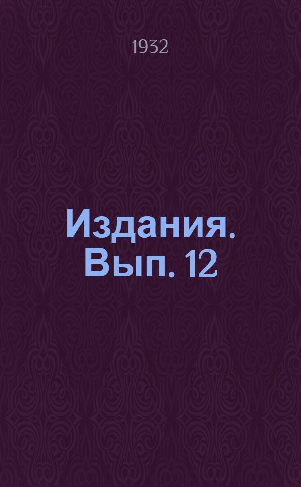 [Издания]. Вып. 12 : Агротехника кукурузы, сои и картофеля для колхозов нацобластей и программа опытов на 1932