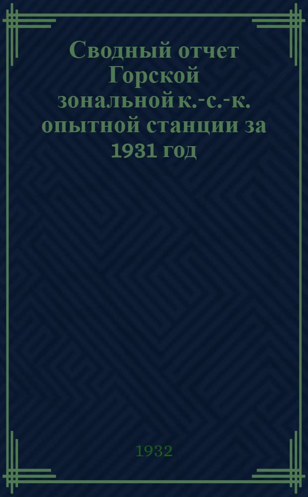 Сводный отчет Горской зональной к.-с.-к. опытной станции за 1931 год : С суммированием материалов за прошлые годы (1928-29-30 гг.). Ч. 1 : Отчет Отдела агротехники