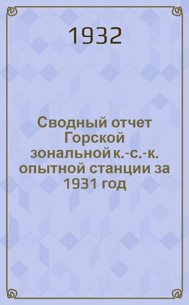 Сводный отчет Горской зональной к.-с.-к. опытной станции за 1931 год : С суммированием материалов за прошлые годы (1928-29-30 гг.). Ч. 2 : Отчет Отдела агрофизиологии - "Почвы горских нацобластей Сев.-Кавказа"