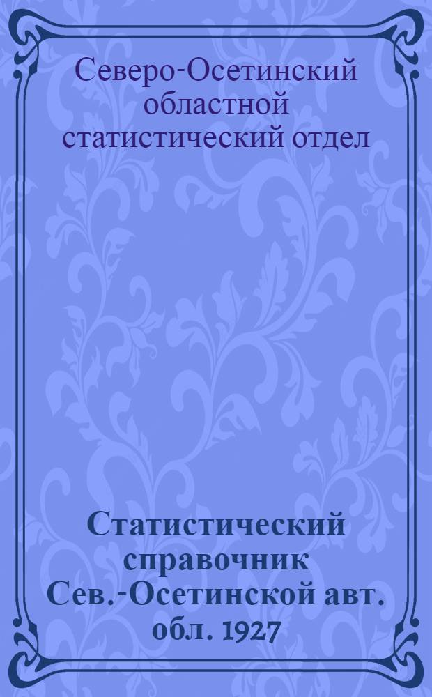 Статистический справочник Сев.-Осетинской авт. обл. 1927