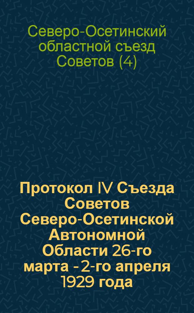 Протокол IV Съезда Советов Северо-Осетинской Автономной Области 26-го марта - 2-го апреля 1929 года
