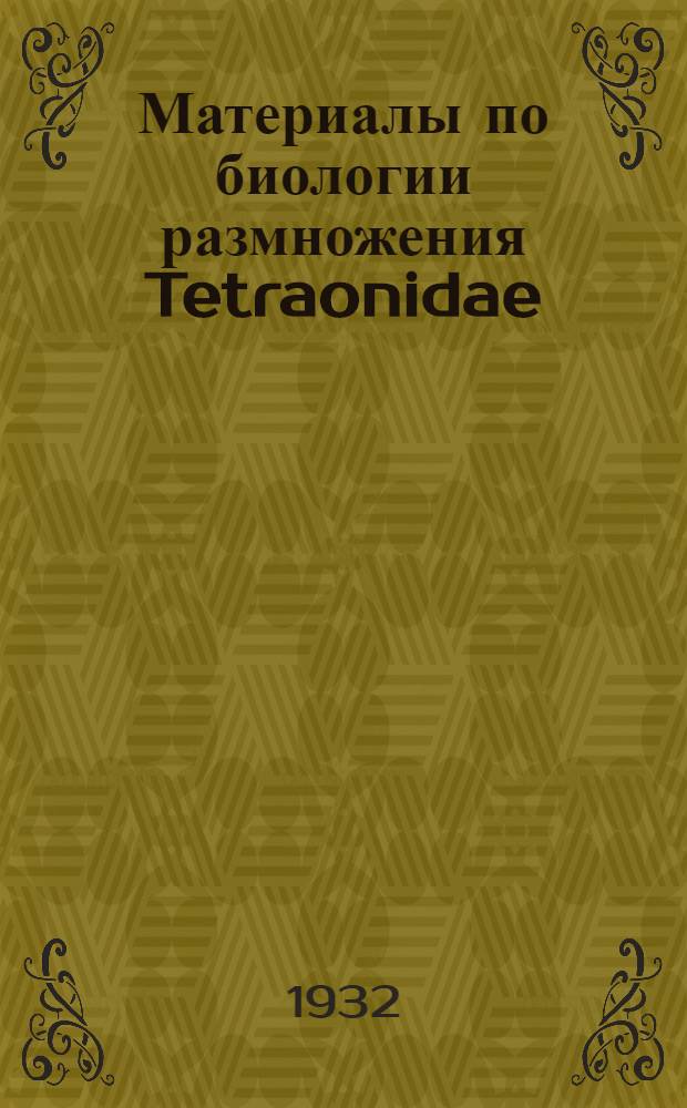Материалы по биологии размножения Tetraonidae