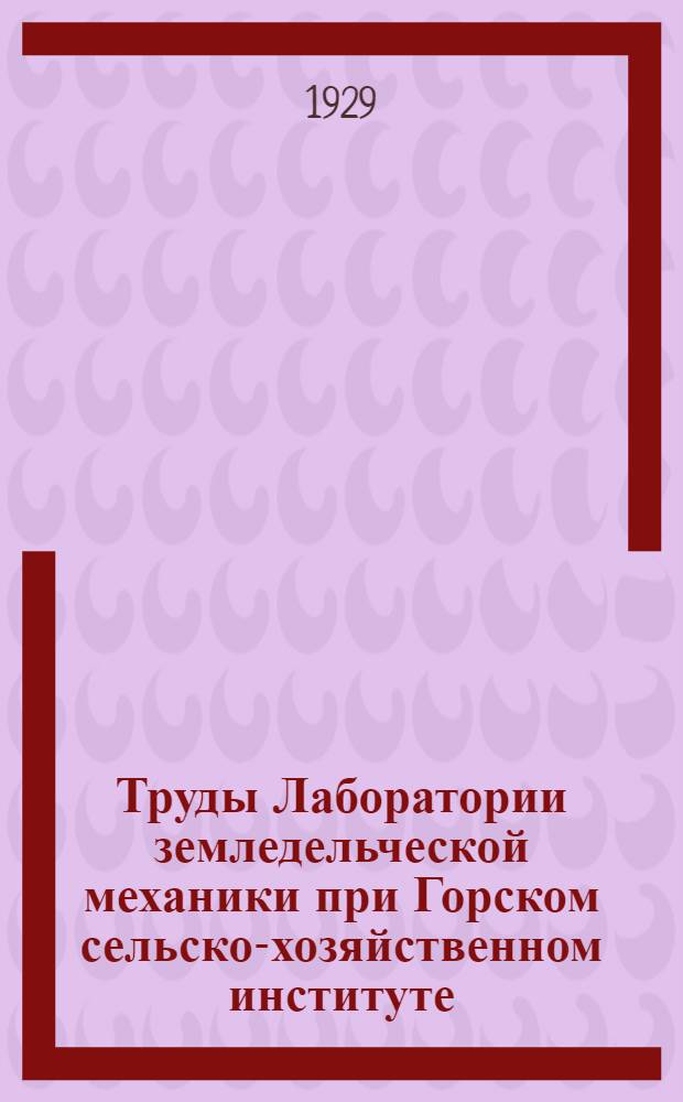 Труды Лаборатории земледельческой механики при Горском сельско-хозяйственном институте : № 6, 8